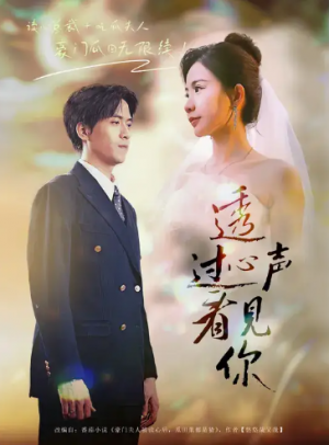 透过心声看见你（70集）