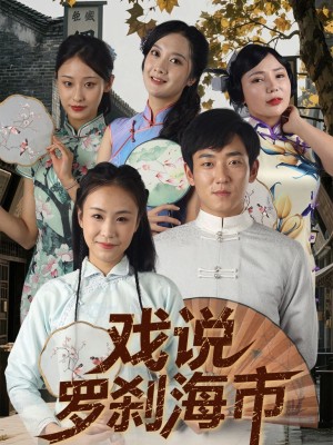 戏说罗刹海市（88集）
