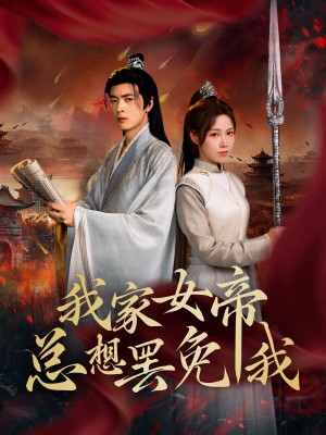 我家女帝总想罢免我（82集）