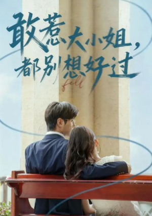 敢惹大小姐都别想好过（60集）