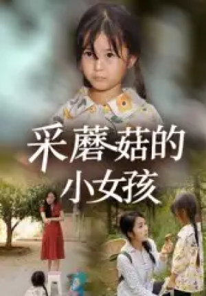 采蘑菇的小女孩（37集）