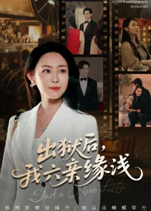 出狱后，我六亲缘浅&出狱后我六亲缘浅 (60集) 