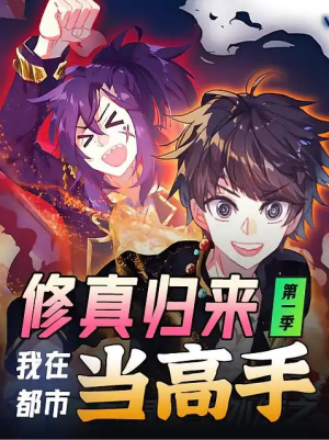修真归来我在都市当高手（修真归来，我在都市当高手）（52集）第1季 动漫