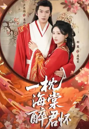 ﻿一枕海棠醉君怀（73集）