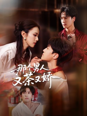 那个男人又茶又娇（58集）