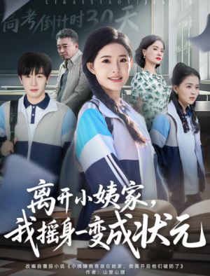 离开小姨家我摇身一变成状元（60集）