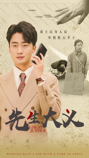 先生大义（30集）