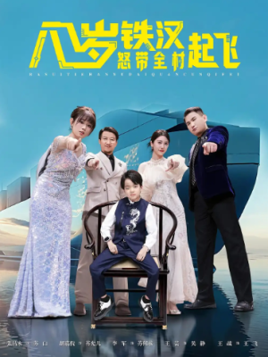 八岁铁汉怒带全村起飞（80集）