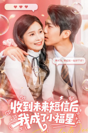 收到未来短信后我成了小福星（62级）