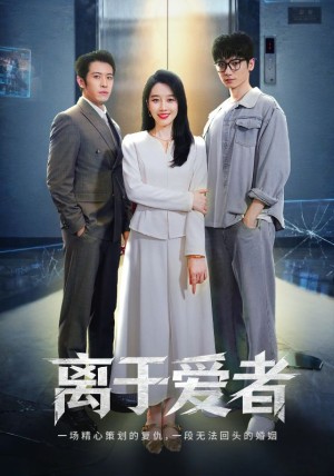 离于爱者（72集）