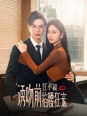 诱吻前任小叔掐腰狂宠（玫瑰娇吻）（69集）