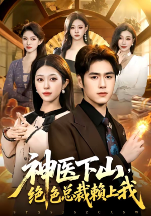 神医下山绝色总裁赖上我（106集）