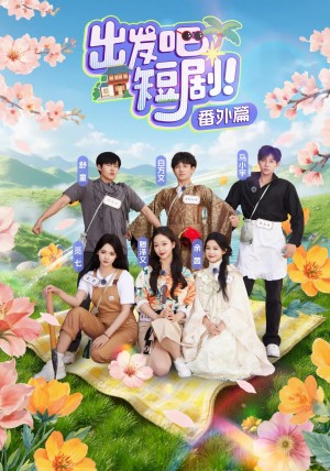 出发吧短剧番外篇（128集）