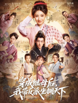 穿成继母后我带反派坐拥天下（92集）