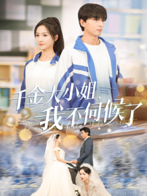 千金大小姐我不伺候了（91集）