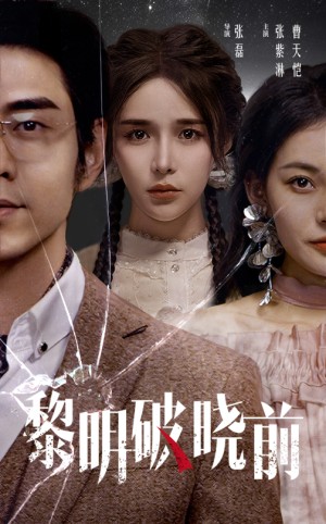 黎明破晓前（46集）