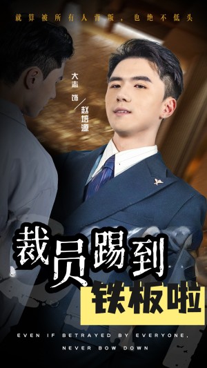 裁员踢到铁板啦(29集)