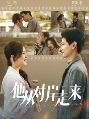 他从对岸走来（98集）