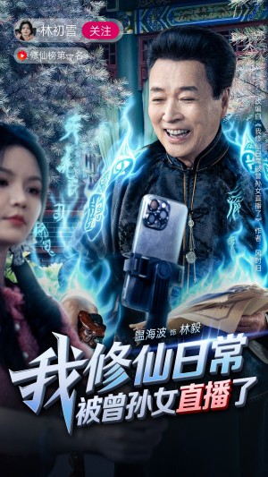 我修仙日常被曾孙女直播了（79集）