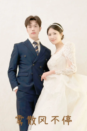 雾散风不停（春风不渡有情人）（60集）
