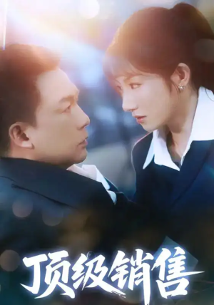 顶级销售（39集）