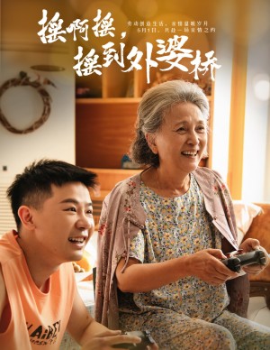 摇啊摇摇到外婆桥（50集）