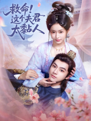 救命这个夫君太粘人（61集）
