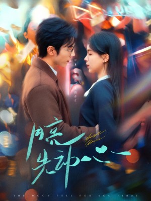 月亮先动心（73集）