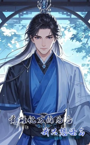 觉醒亿万修为后我只想保命（69集）