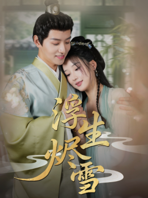 浮生烬雪（80集）