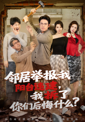 邻居举报我阳台违建我拆了你们后悔什么？（69集）