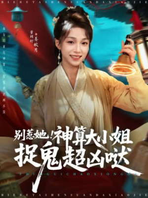 别惹她神算大小姐捉鬼超凶哒（80集）