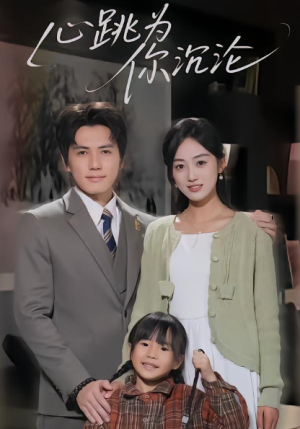 心跳为你沉沦（61集）