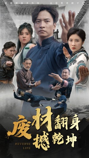 废材翻身撼乾坤(56集)