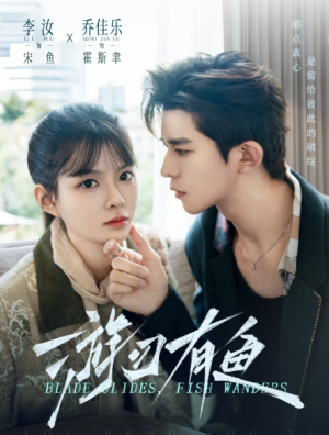 游刃有鱼（59集）