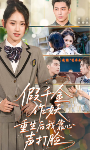 假千金作妖，重生后我靠心声打脸&假千金作妖重生后我靠心声打脸（80集）