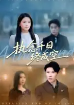 执念千日终成空（43集）