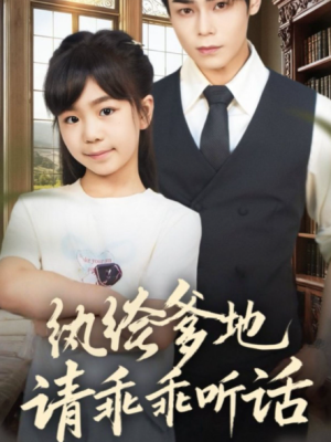 纨绔爹地请乖乖听话＆陆家太子爷成了女儿奴（90集）