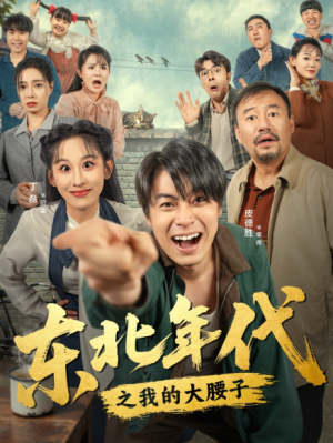 东北年代之我的大腰子（100集）