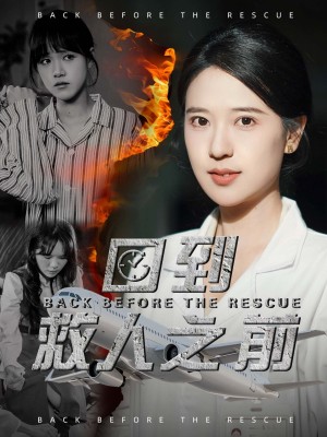 回到救人之前（30集）