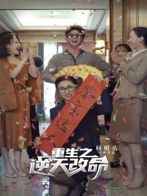 重生之逆天改命（命途逆流）（85集）