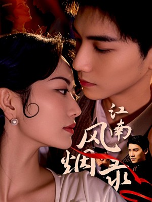 江南风烟录（86集）