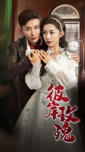 彼岸玫瑰（65集）