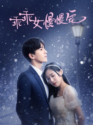 乖乖女慢慢宠（33集）