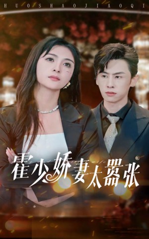 霍少娇妻太嚣张(80集)