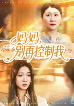 妈妈别再控制我（55集）