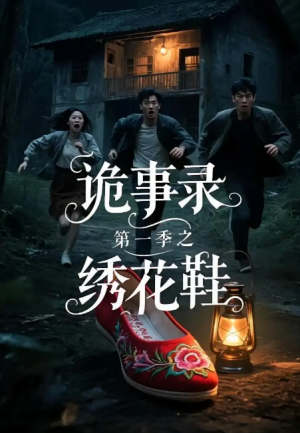 诡事录第一季之绣花鞋（21集）