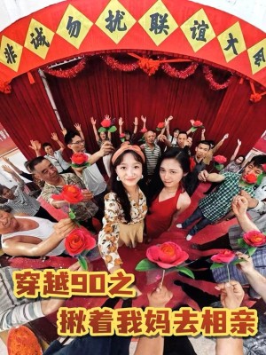 穿越90之揪着我妈去相亲（93集）