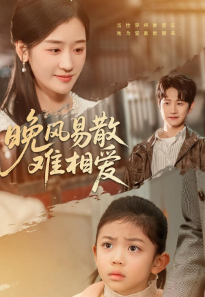 晚风易散难相爱（60集）