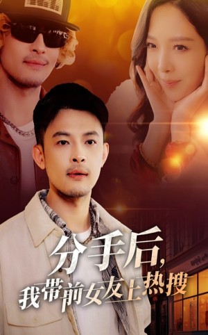 分手后我带前女友上热搜（分手后，我带前女友上热搜）（50集）